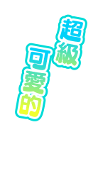超級可愛的