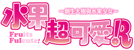 水果超可愛R