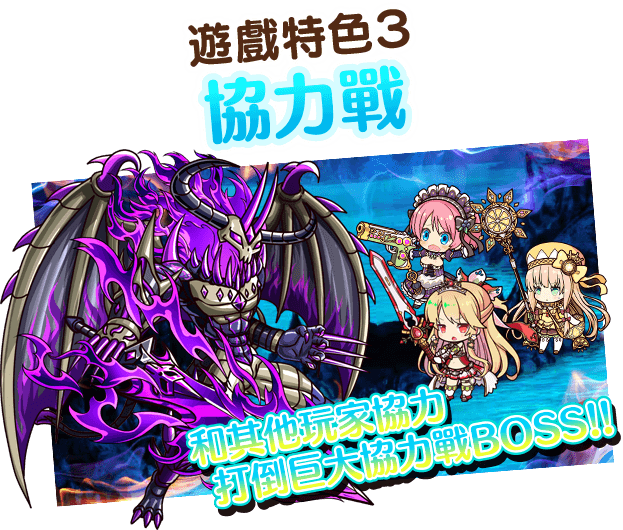 遊戲特色3協力戰