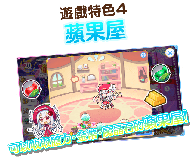 遊戲特色4蘋果屋
