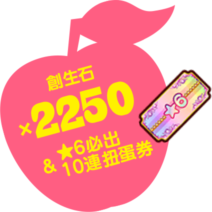 創生石×2250 ★6必出10連扭蛋券