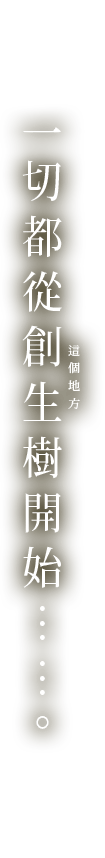 一切都從創生樹開始……