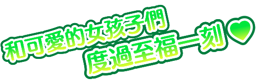 和可愛的女孩子們度過至福一刻