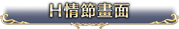 H情節畫面