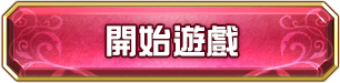 開始遊戲