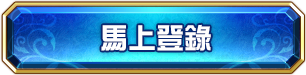 馬上登錄
