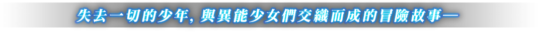 失去一切的少年，與異能少女們交織而成的冒險故事