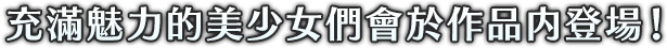 充滿魅力的美少女角色在多位人氣繪師筆下登場!