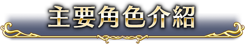 主要角色介紹