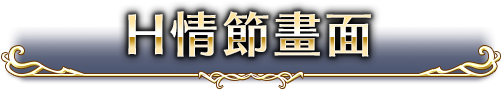H情節畫面