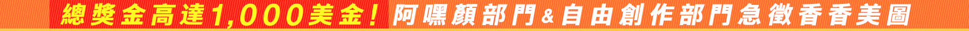 總獎金高達1,000美金!阿嘿顏部門＆自由創作部門急徵香香美