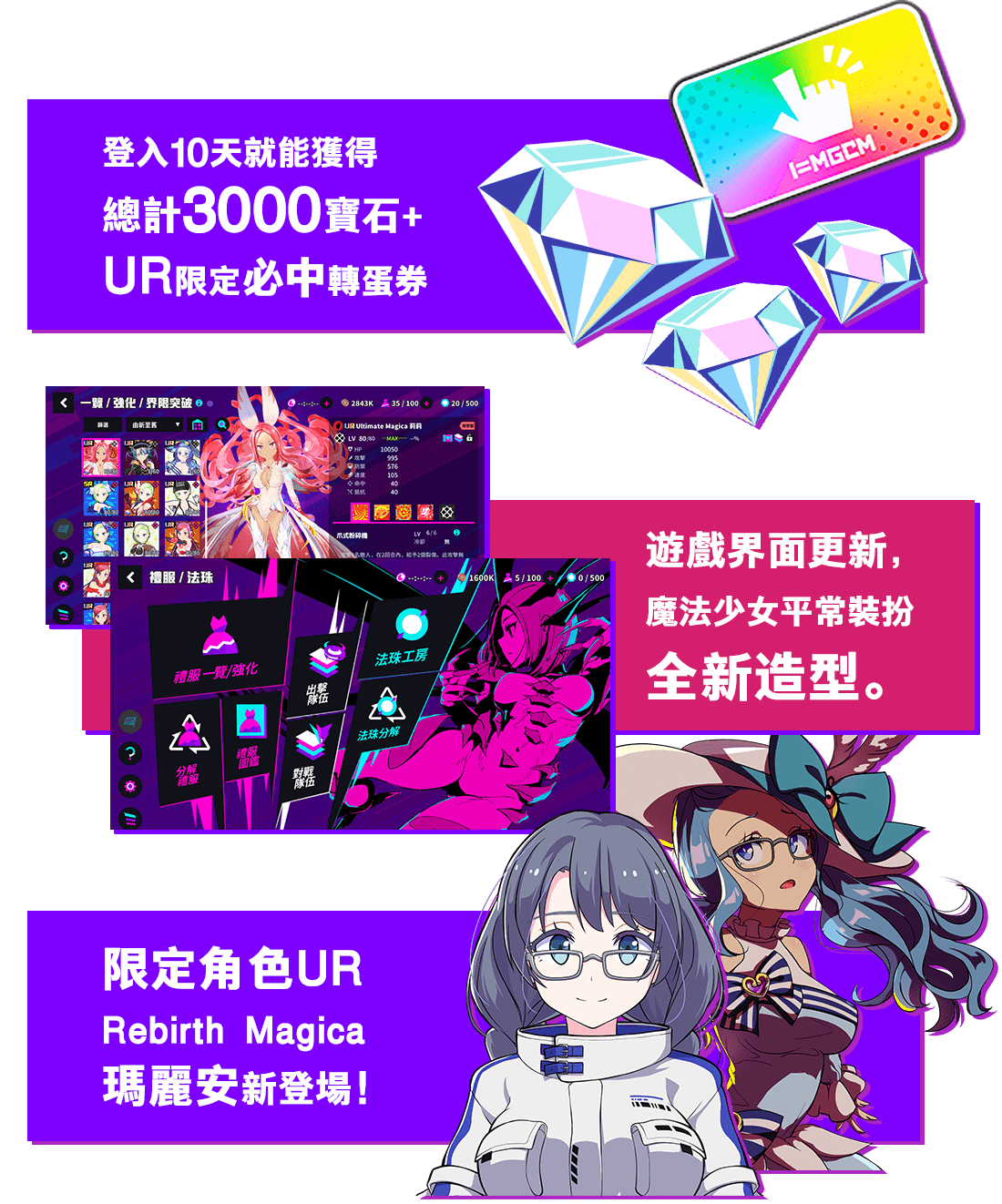 登入10天就能獲得總計3000寶石+UR限定必中轉蛋券。　遊戲界面更新、魔法少女平常裝扮全新造型。　限定角色UR・Rebirth Magica瑪麗安新登場！