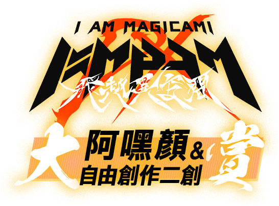 魔法少女Magicami阿嘿顏＆自由創作二創大賞