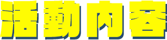 活動内容