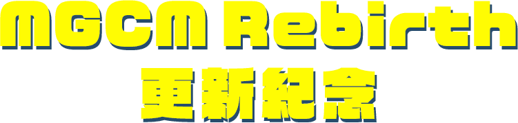 MGCM Rebirth
                    更新紀念