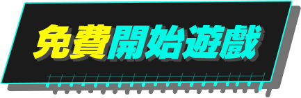 免費開始遊戲