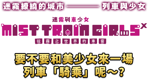 迷霧列車少女~從霧之世界的車窗~X