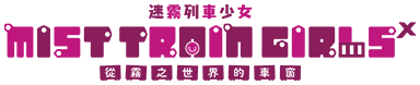 迷霧列車少女~從霧之世界的車窗~X
