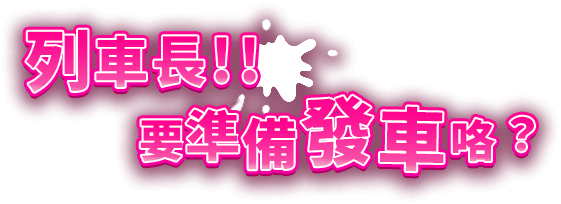 列車長！！要準備發車咯？