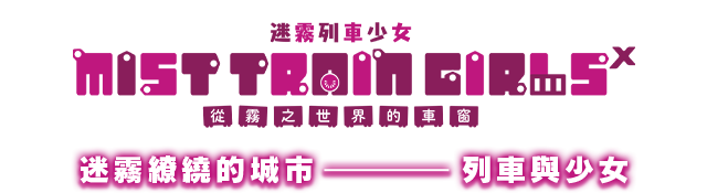 迷霧列車少女~從霧之世界的車窗~X