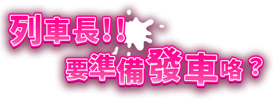 列車長！！要準備發車咯？