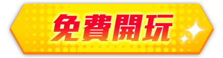 免費開玩