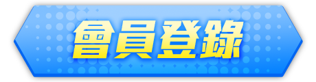 會員登錄