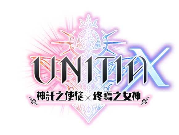 UNITIA X　神託之使徒×終焉之女神