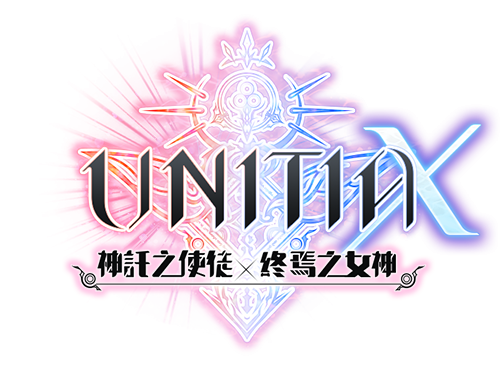 UNITIA X　神託之使徒×終焉之女神