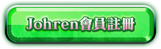 馬上登錄Johren會員